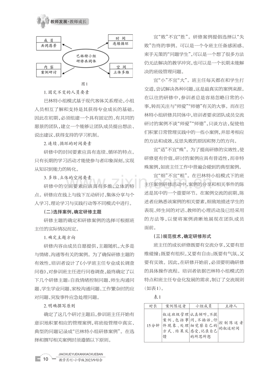 巴林特小组模式下的班主任案例研修的价值意蕴和实践路径.pdf_第3页