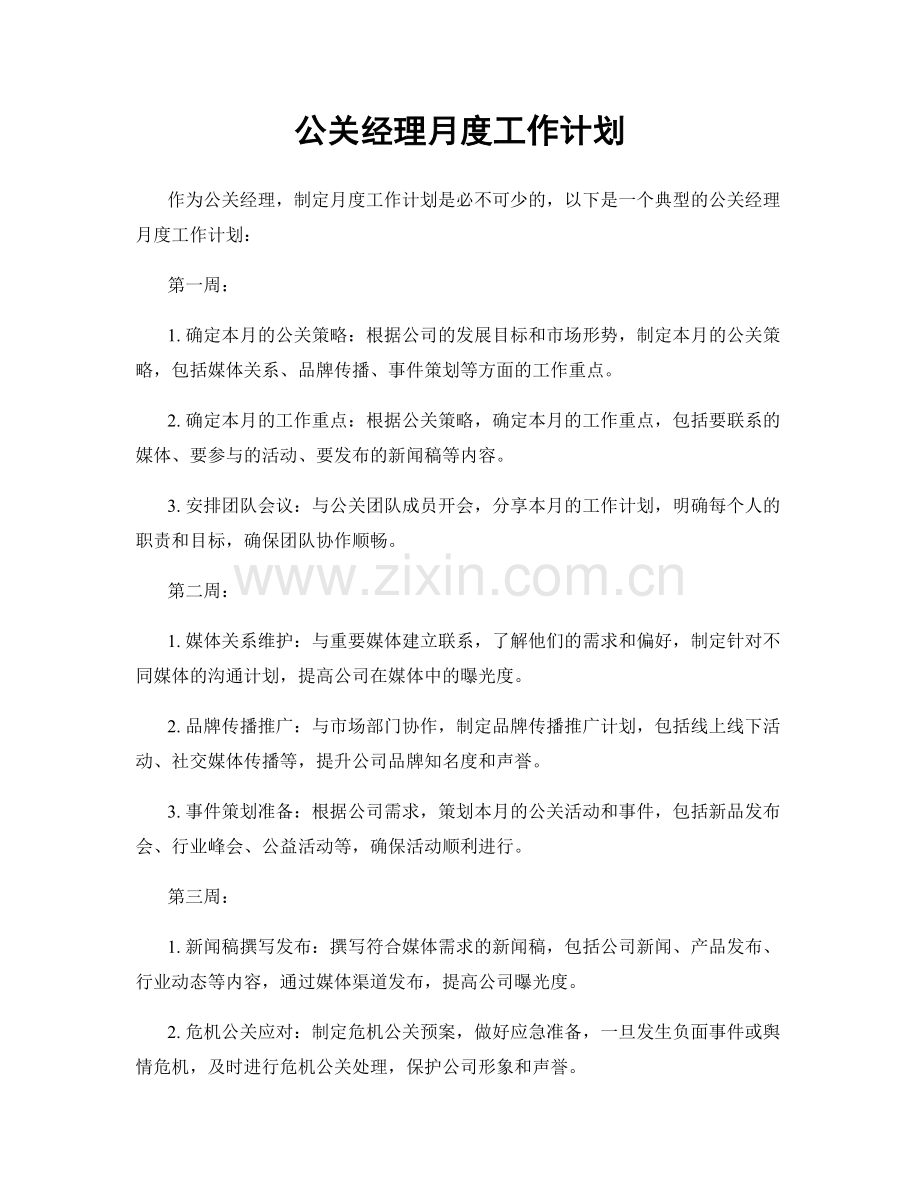 公关经理月度工作计划.docx_第1页