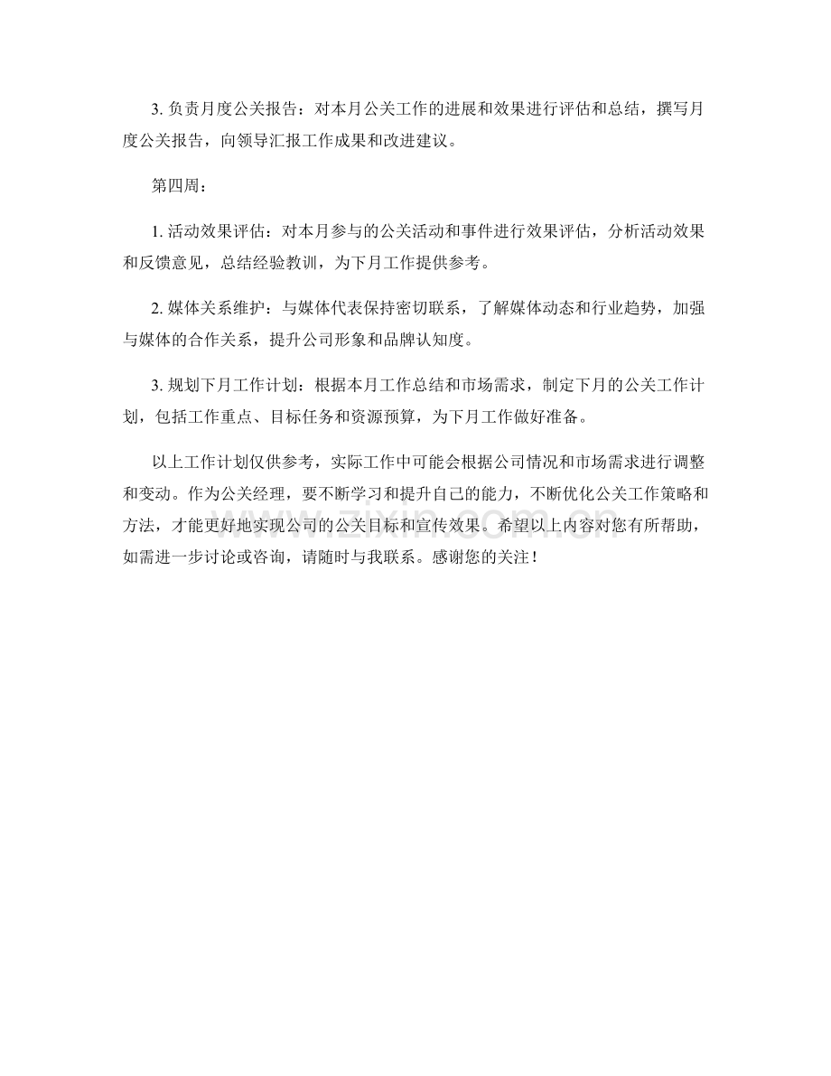 公关经理月度工作计划.docx_第2页