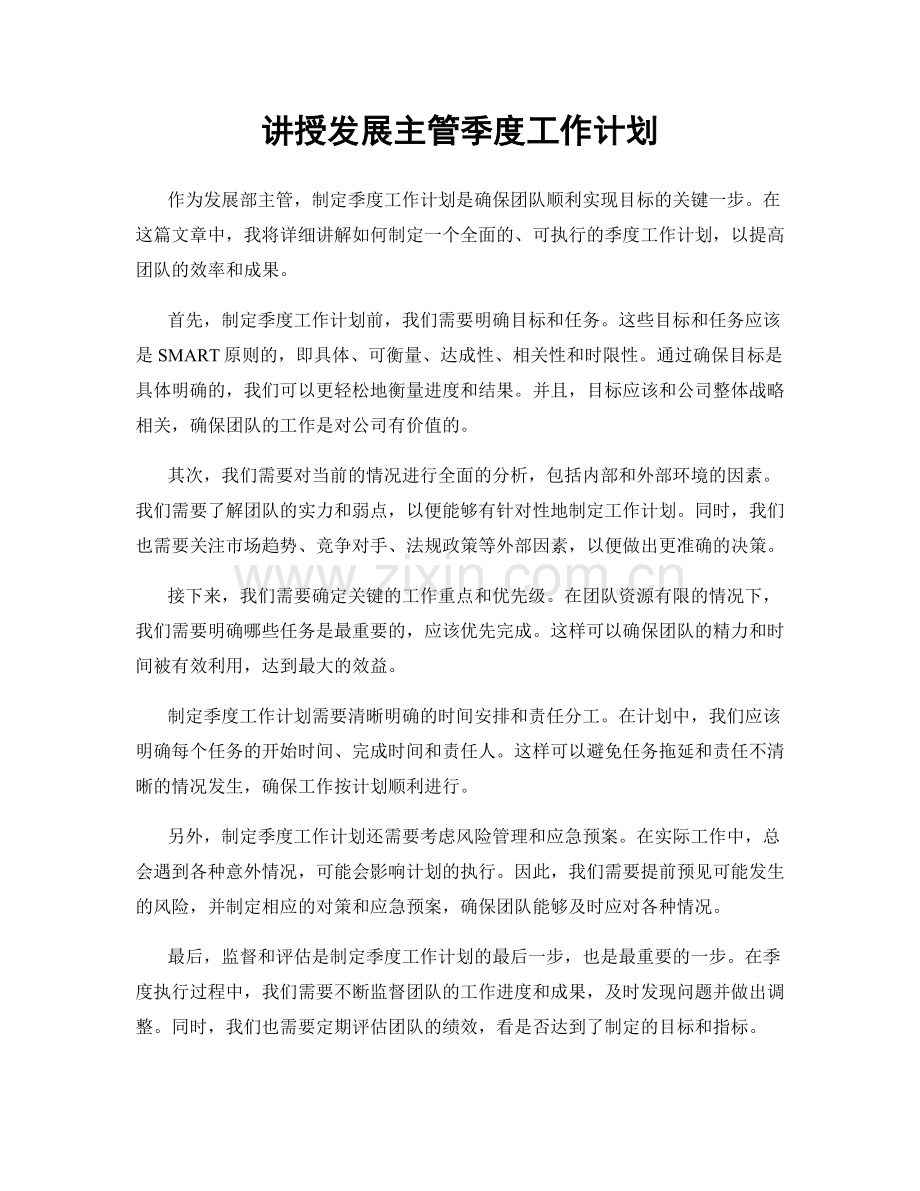 讲授发展主管季度工作计划.docx_第1页