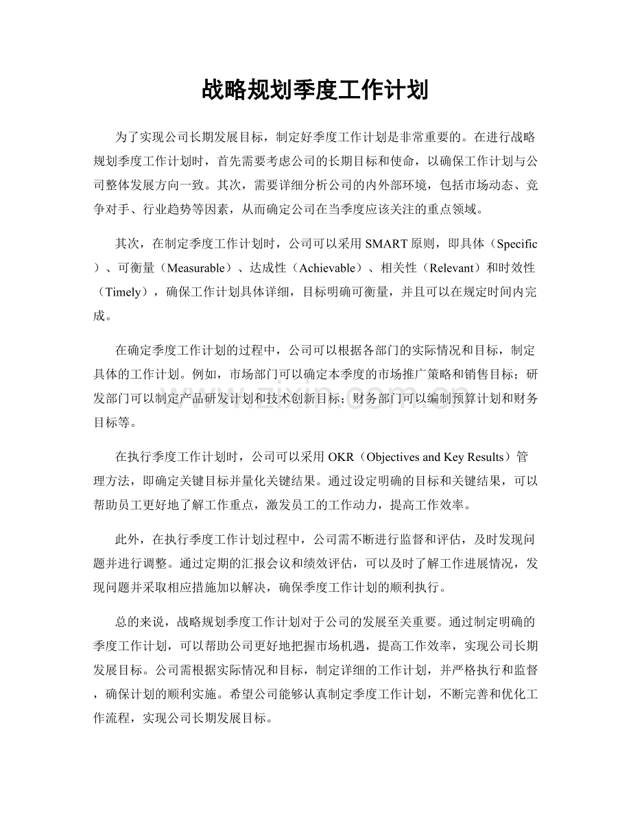 战略规划季度工作计划.docx_第1页