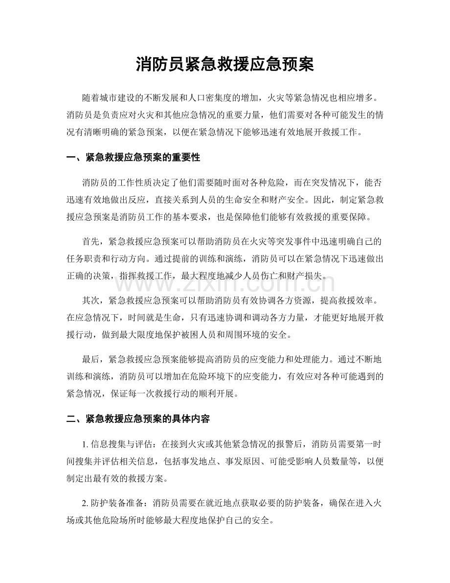 消防员紧急救援应急预案.docx_第1页