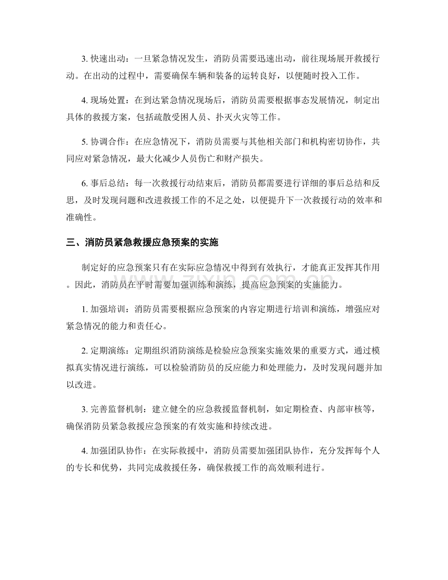 消防员紧急救援应急预案.docx_第2页