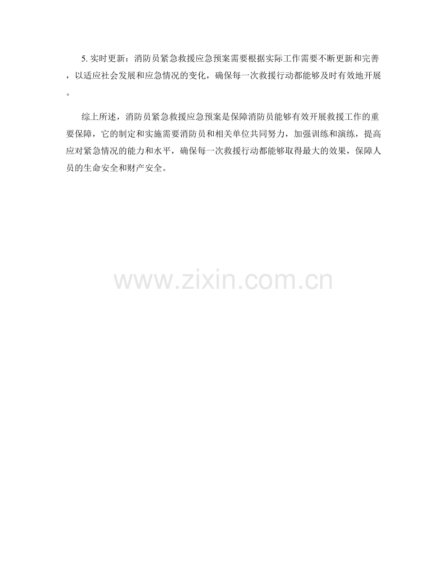 消防员紧急救援应急预案.docx_第3页