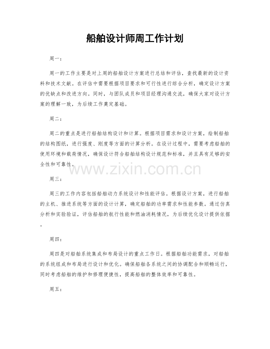 船舶设计师周工作计划.docx_第1页