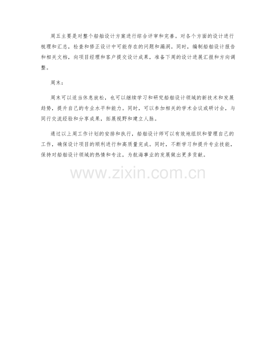 船舶设计师周工作计划.docx_第2页