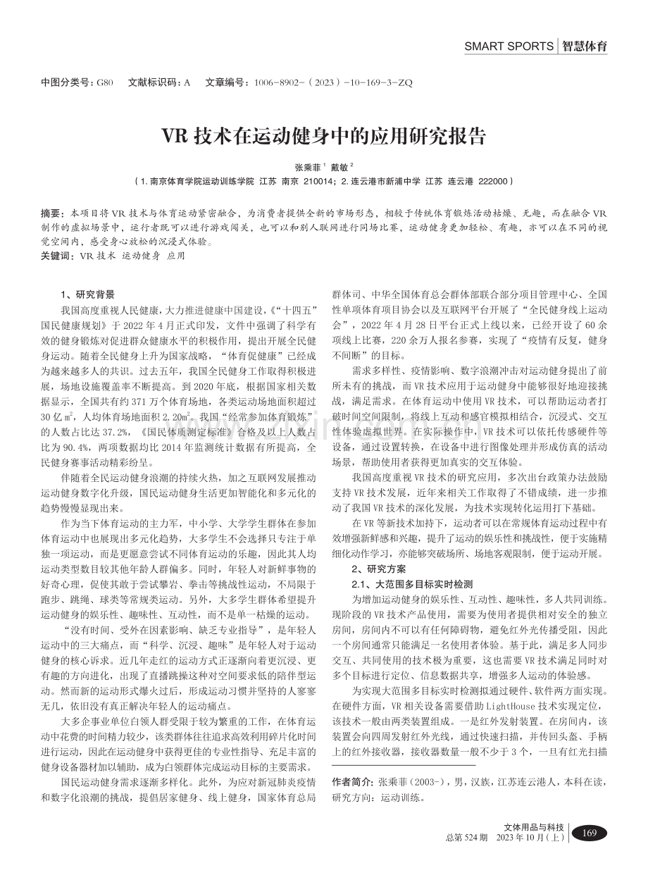 VR技术在运动健身中的应用研究报告.pdf_第1页