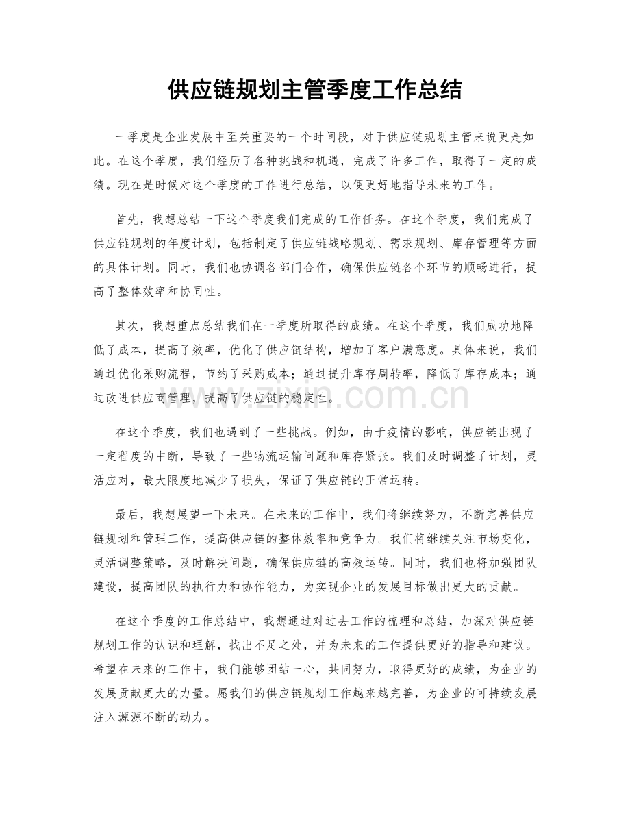 供应链规划主管季度工作总结.docx_第1页