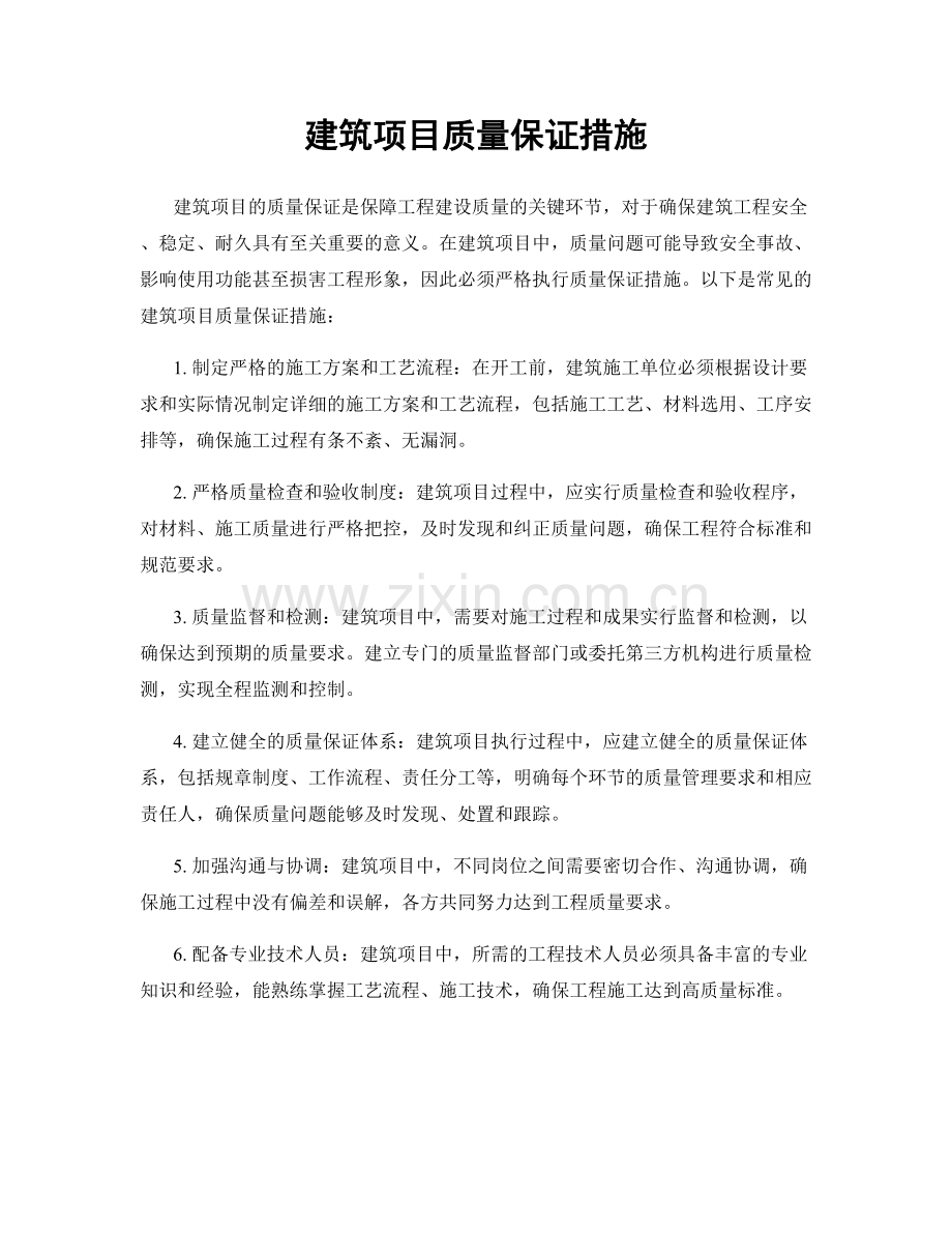 建筑项目质量保证措施.docx_第1页