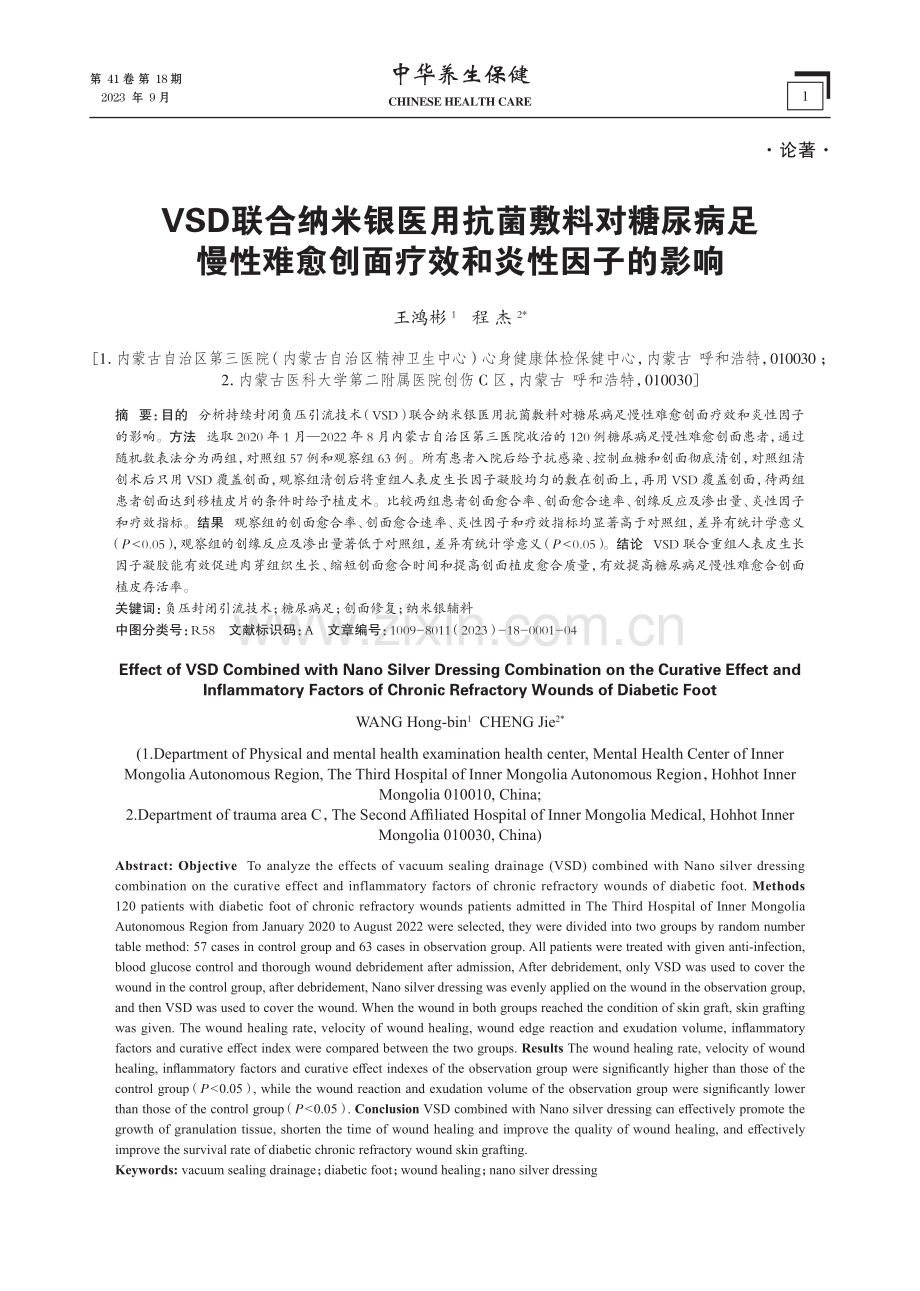 VSD联合纳米银医用抗菌敷料对糖尿病足慢性难愈创面疗效和炎性因子的影响.pdf_第1页