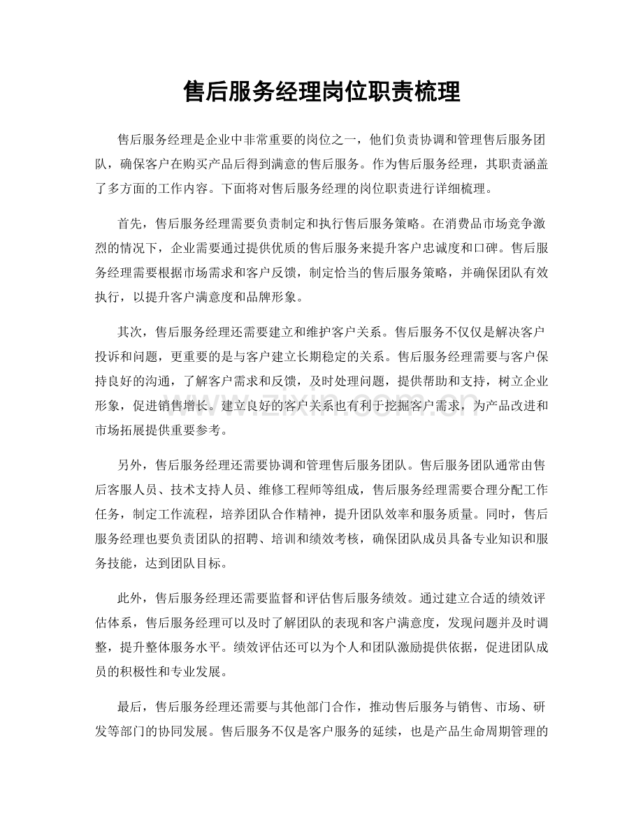 售后服务经理岗位职责梳理.docx_第1页