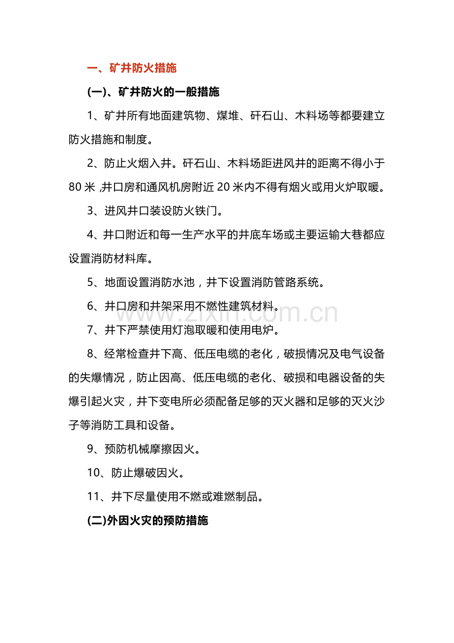 砂石煤矿综合防灭火措施.docx_第1页