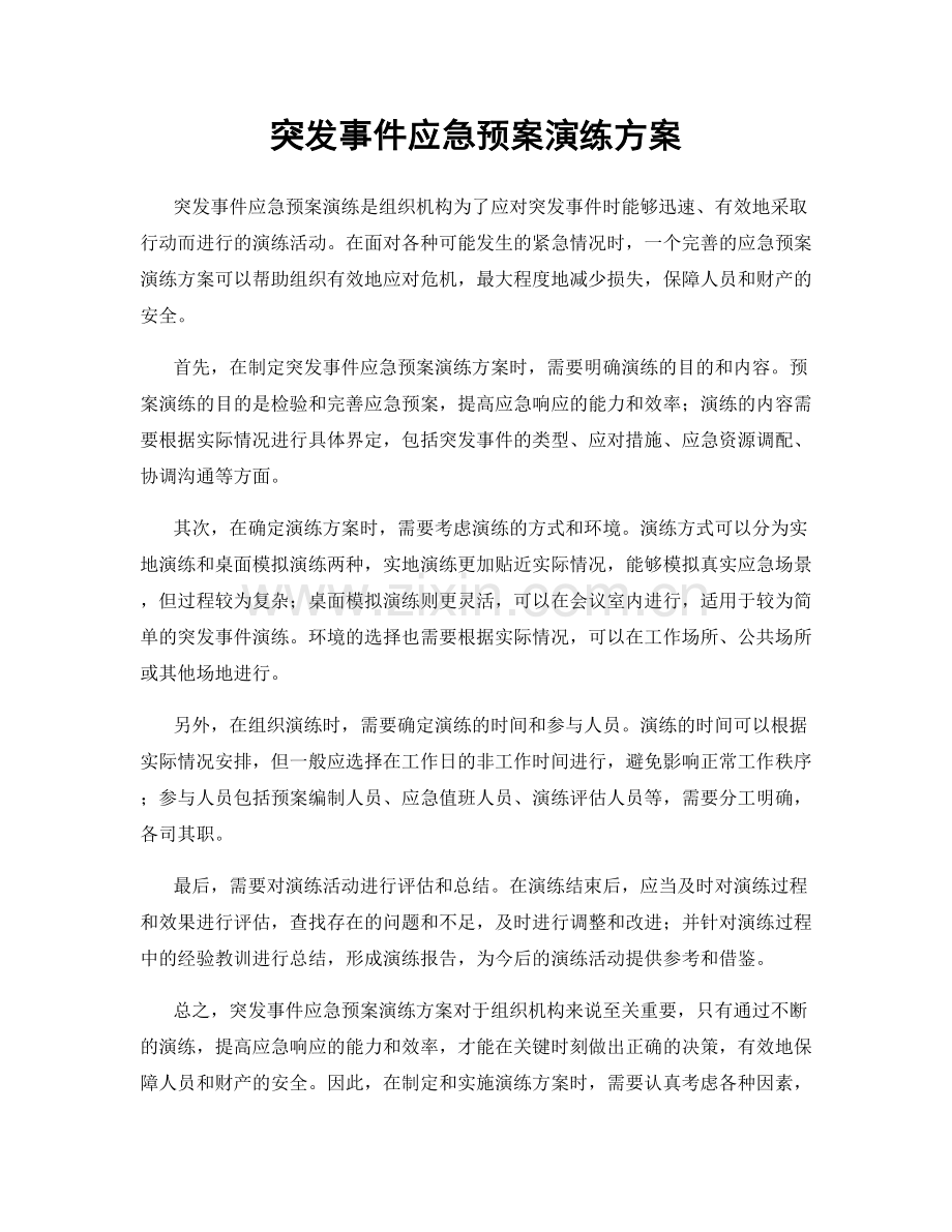 突发事件应急预案演练方案.docx_第1页