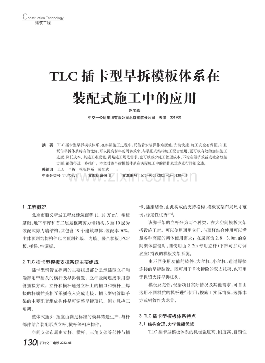 TLC插卡型早拆模板体系在装配式施工中的应用.pdf_第1页