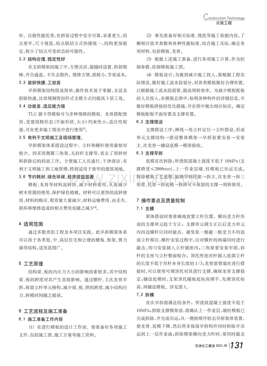 TLC插卡型早拆模板体系在装配式施工中的应用.pdf_第2页