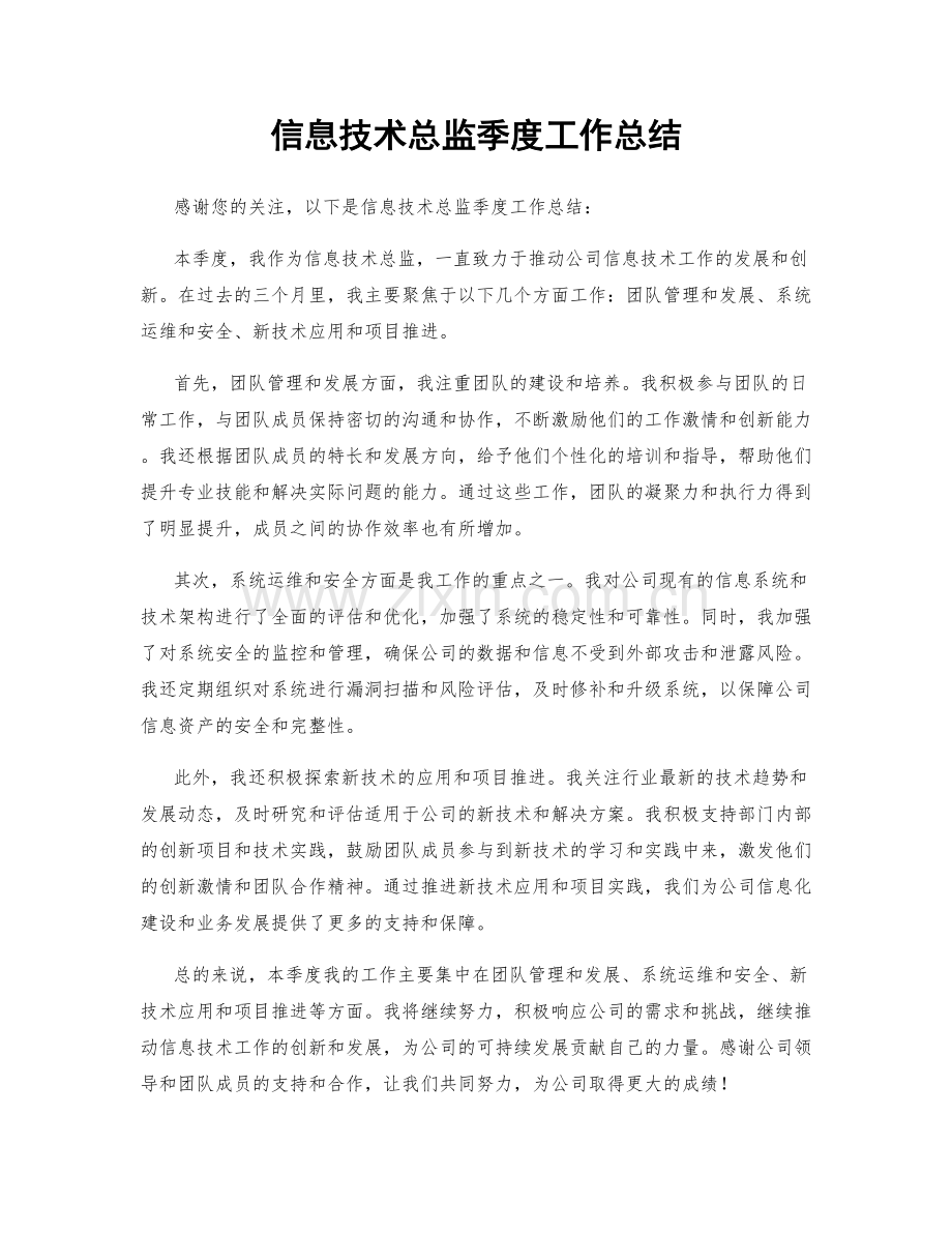 信息技术总监季度工作总结.docx_第1页