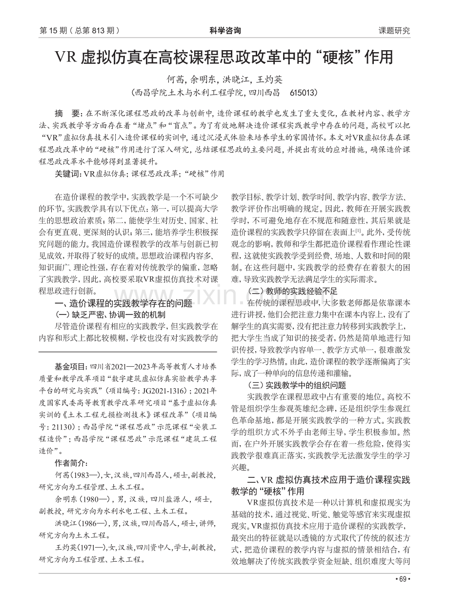 VR虚拟仿真在高校课程思政改革中的“硬核”作用.pdf_第1页