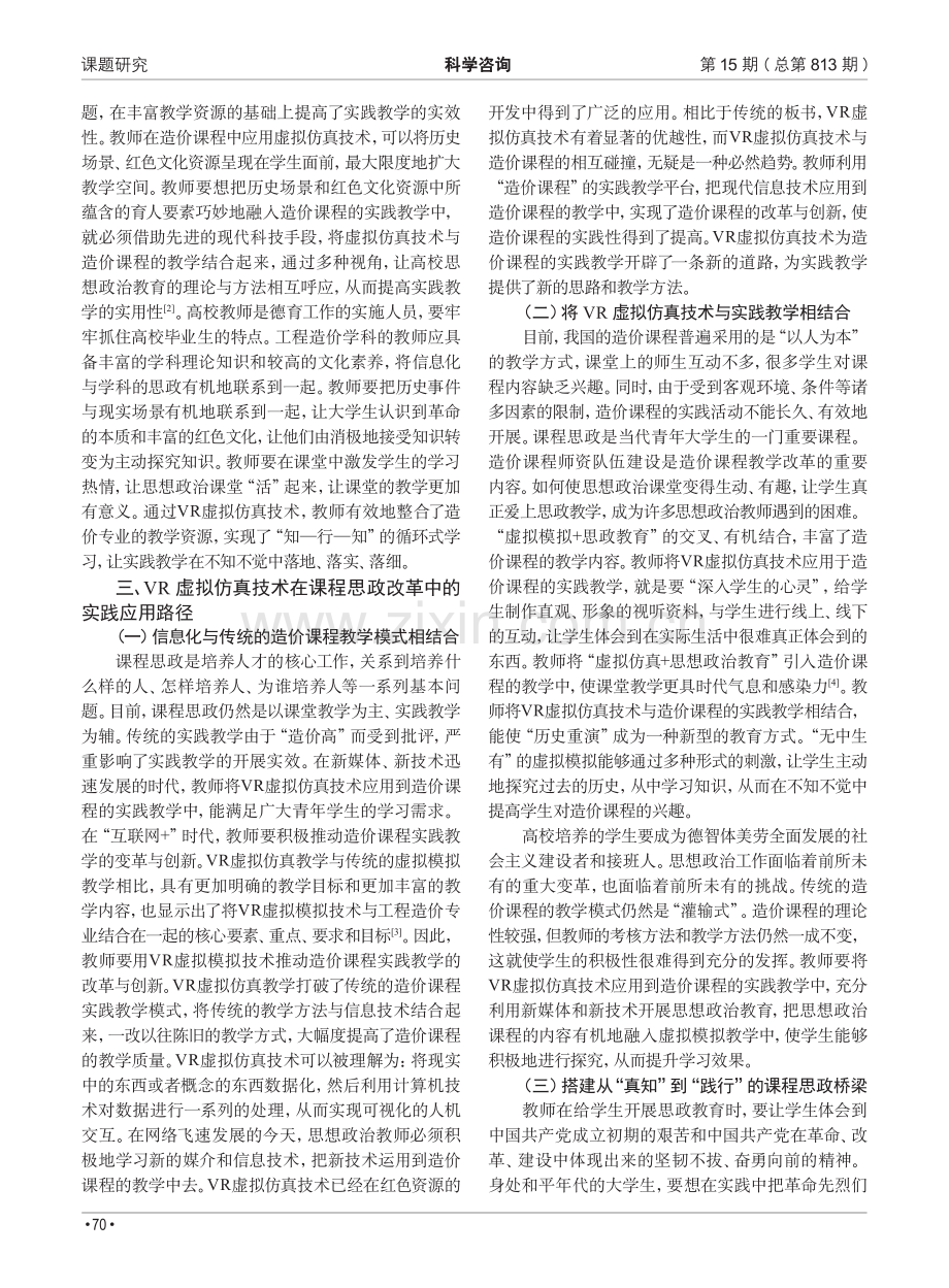 VR虚拟仿真在高校课程思政改革中的“硬核”作用.pdf_第2页