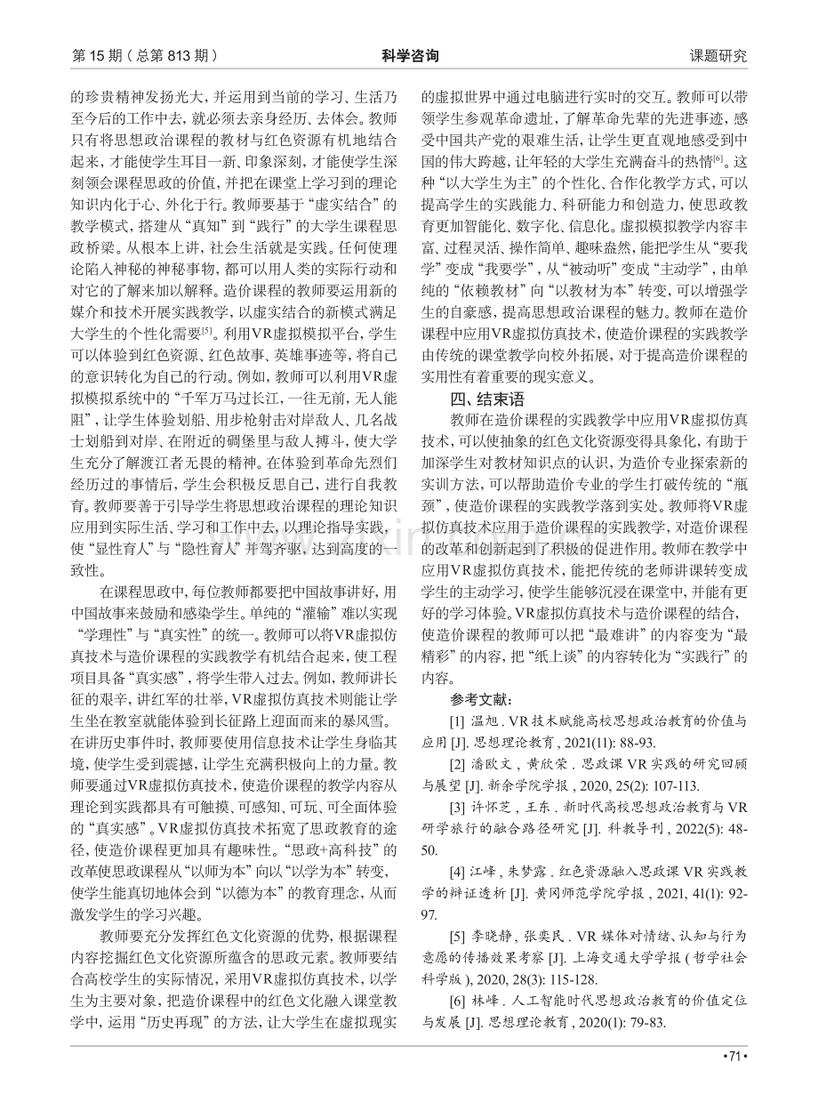 VR虚拟仿真在高校课程思政改革中的“硬核”作用.pdf_第3页