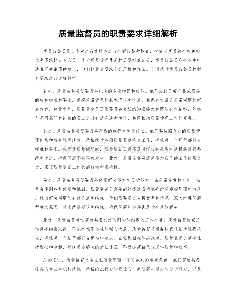 质量监督员的职责要求详细解析.docx_第1页