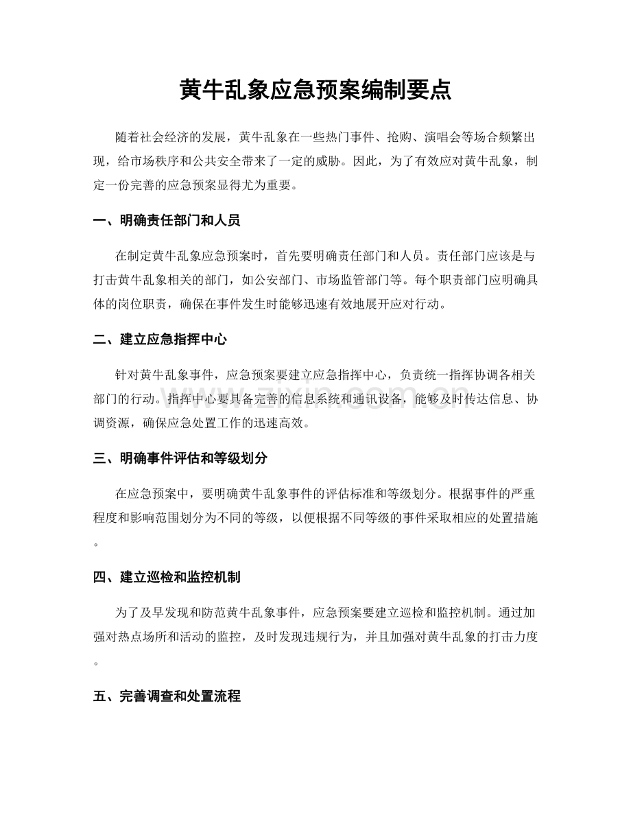 黄牛乱象应急预案编制要点.docx_第1页