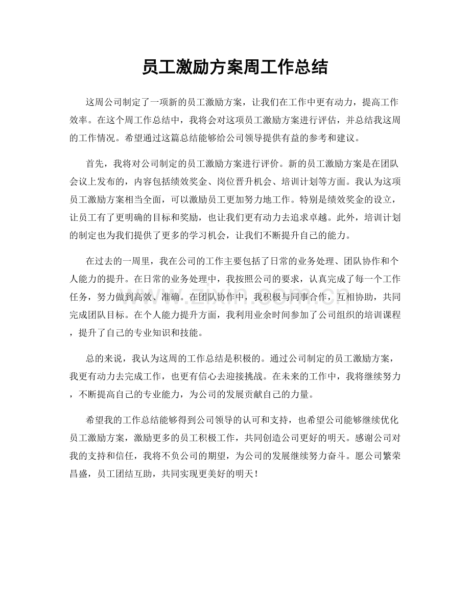 员工激励方案周工作总结.docx_第1页