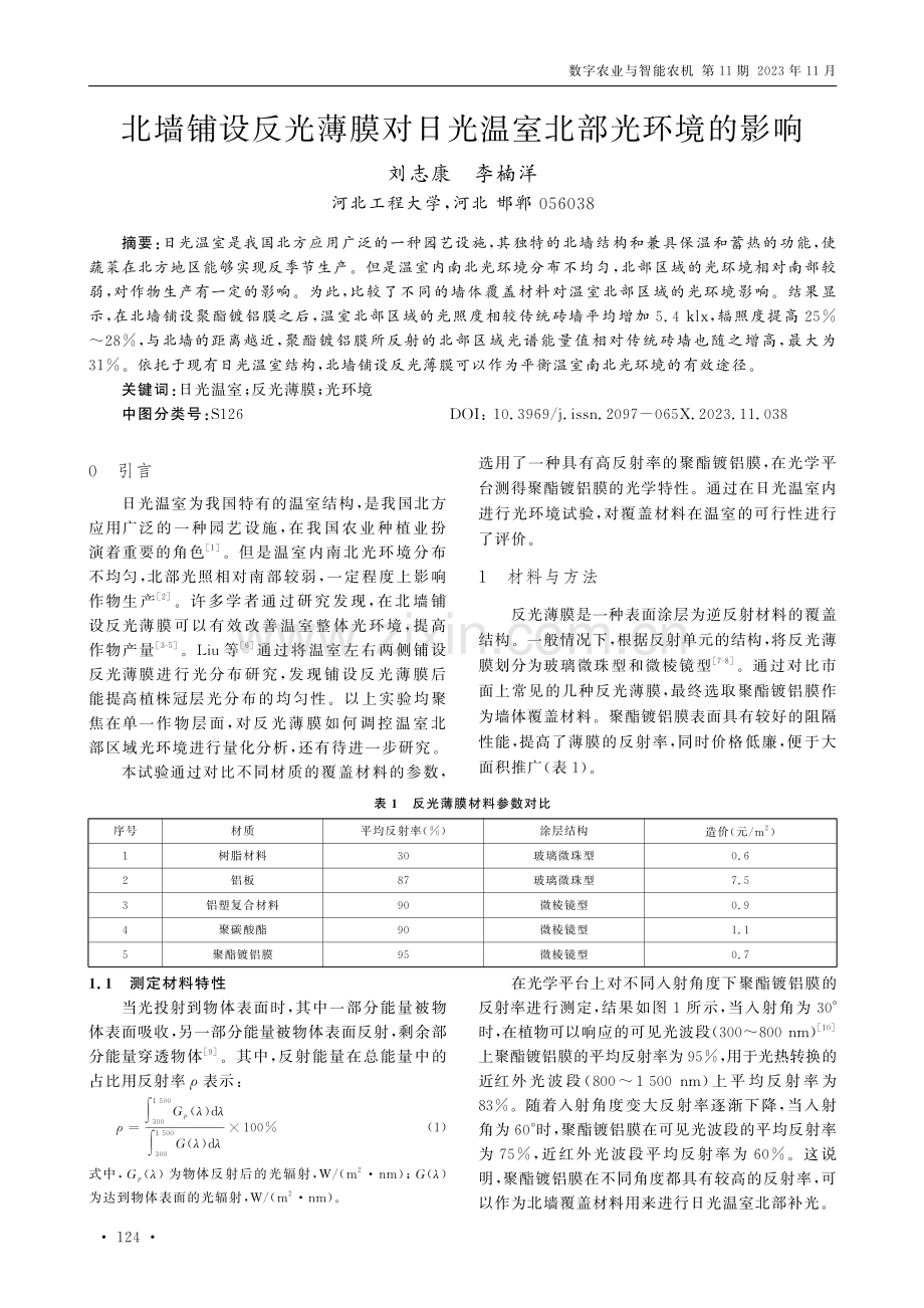 北墙铺设反光薄膜对日光温室北部光环境的影响.pdf_第1页