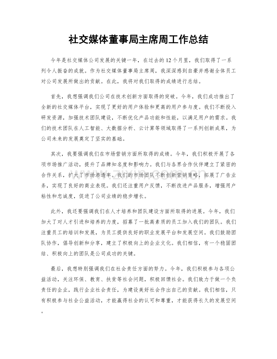 社交媒体董事局主席周工作总结.docx_第1页