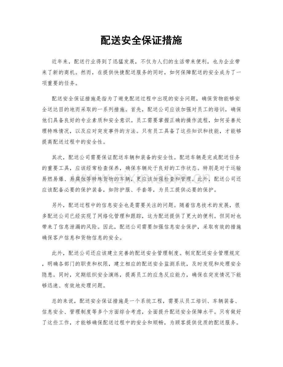 配送安全保证措施.docx_第1页