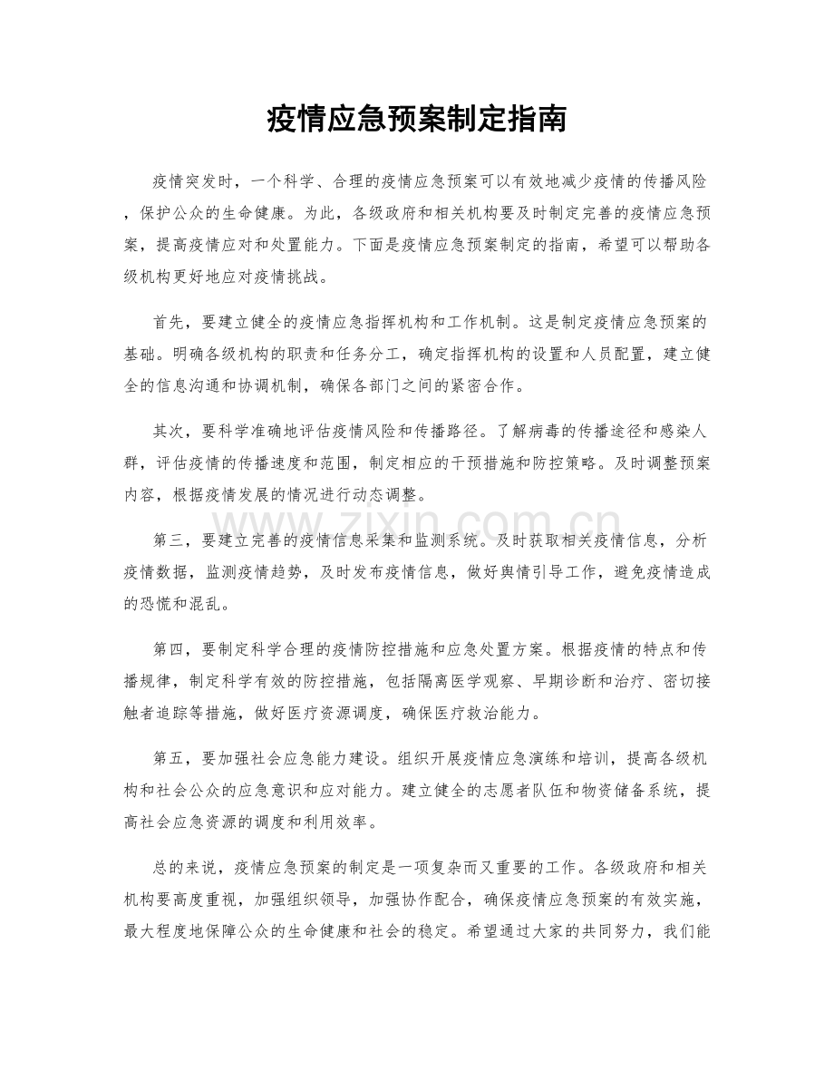 疫情应急预案制定指南.docx_第1页