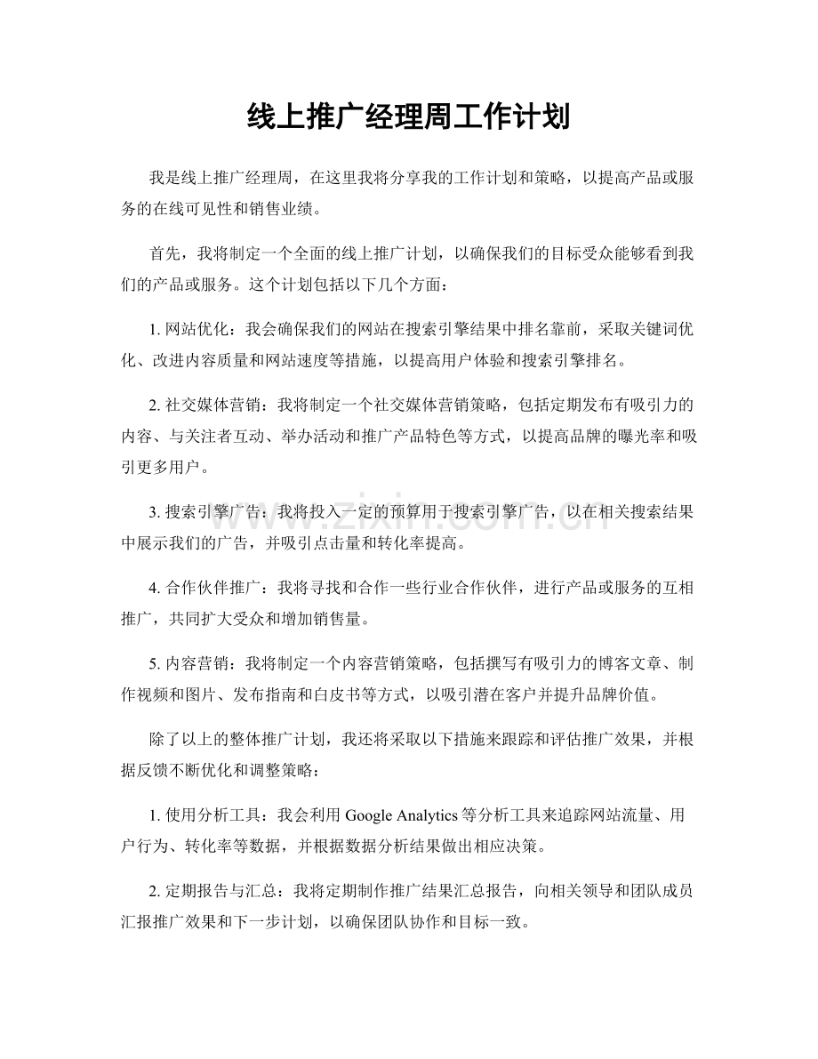 线上推广经理周工作计划.docx_第1页