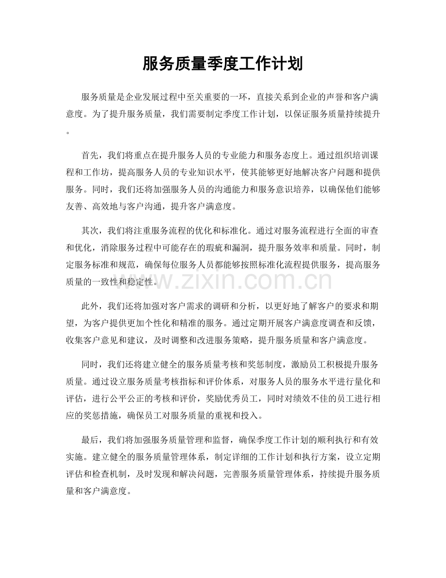 服务质量季度工作计划.docx_第1页