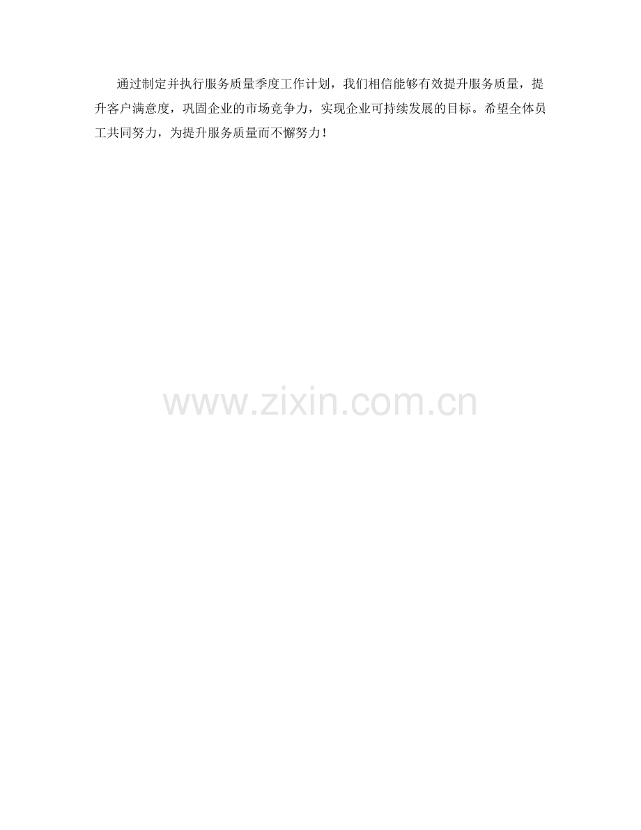 服务质量季度工作计划.docx_第2页