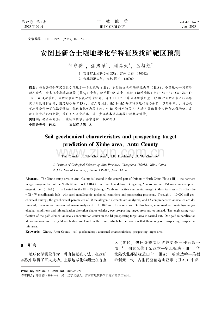 安图县新合土壤地球化学特征及找矿靶区预测.pdf_第1页