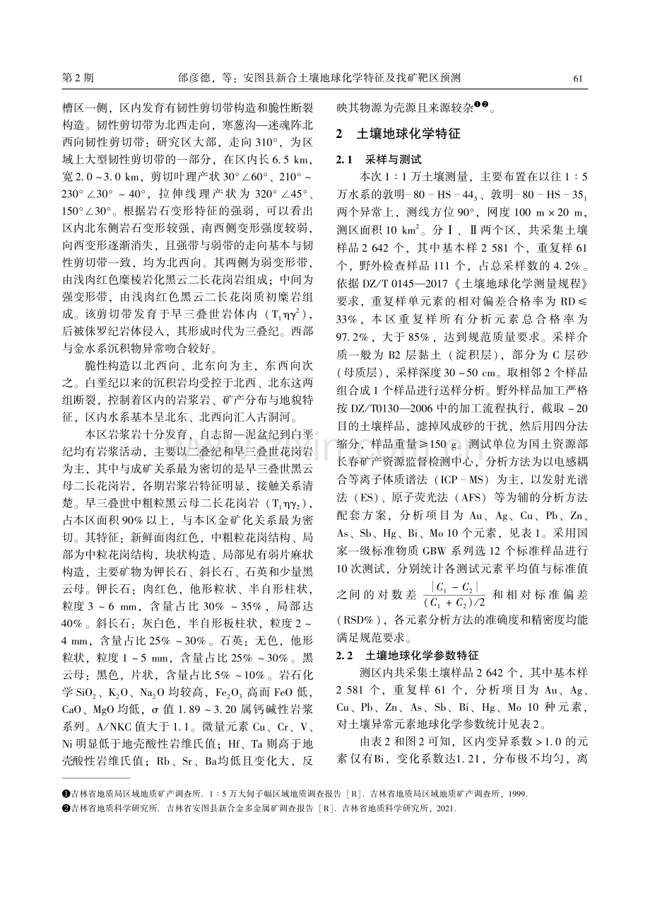 安图县新合土壤地球化学特征及找矿靶区预测.pdf_第3页