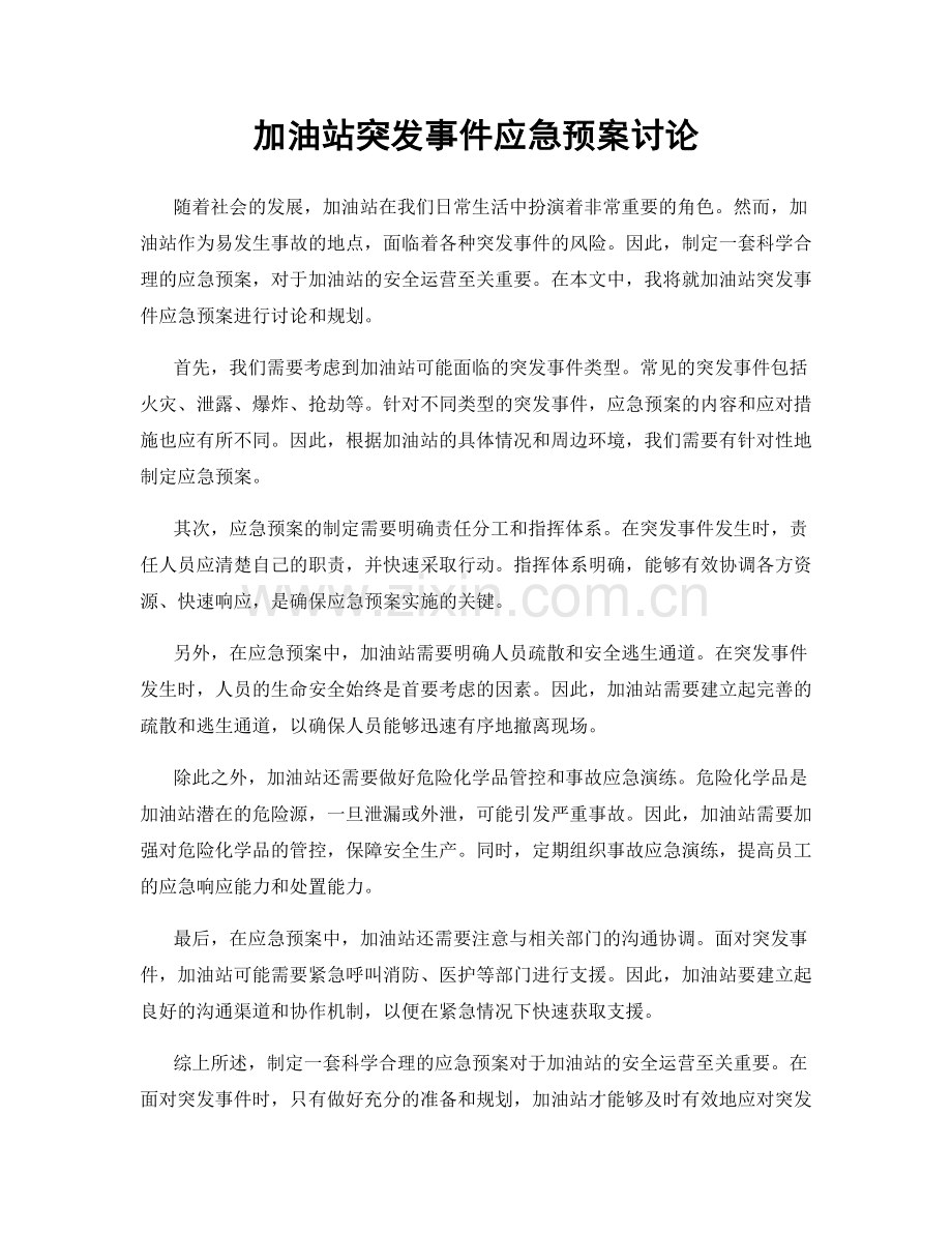 加油站突发事件应急预案讨论.docx_第1页