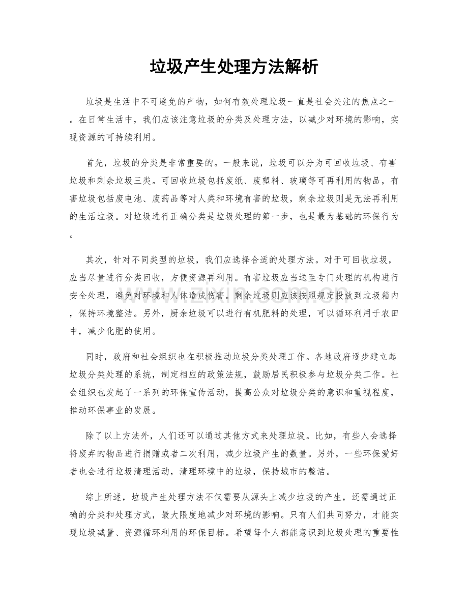 垃圾产生处理方法解析.docx_第1页