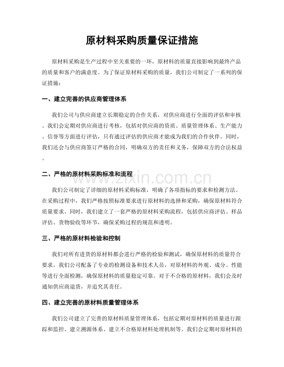 原材料采购质量保证措施.docx_第1页