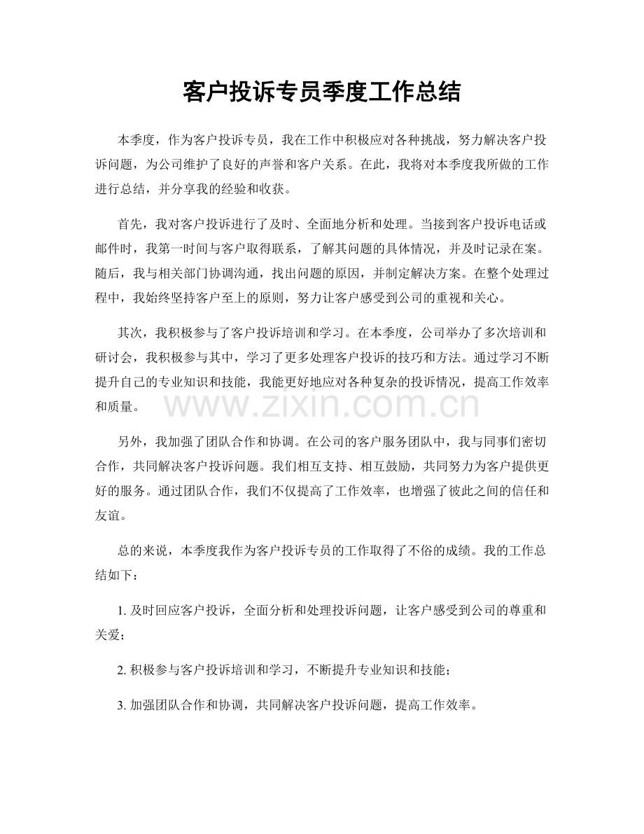 客户投诉专员季度工作总结.docx_第1页