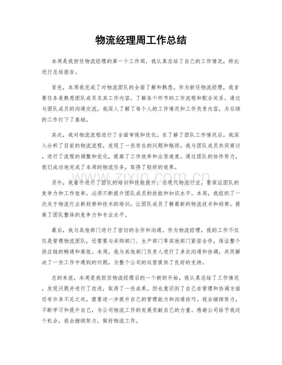 物流经理周工作总结.docx_第1页