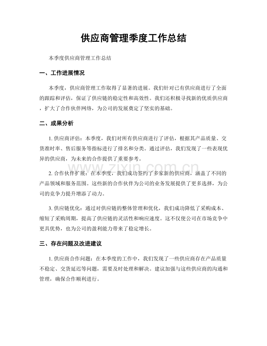 供应商管理季度工作总结.docx_第1页