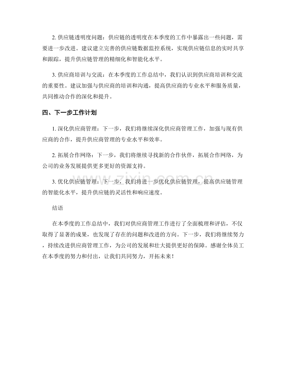 供应商管理季度工作总结.docx_第2页