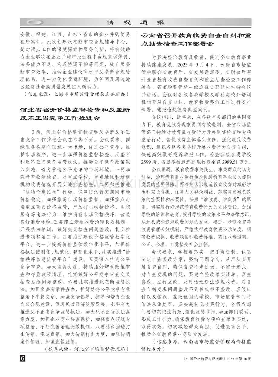 北京、上海、河北、云南、福建、石家庄等省市价监竞争与反垄断工作动态.pdf_第2页