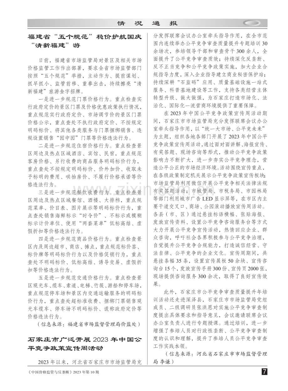 北京、上海、河北、云南、福建、石家庄等省市价监竞争与反垄断工作动态.pdf_第3页