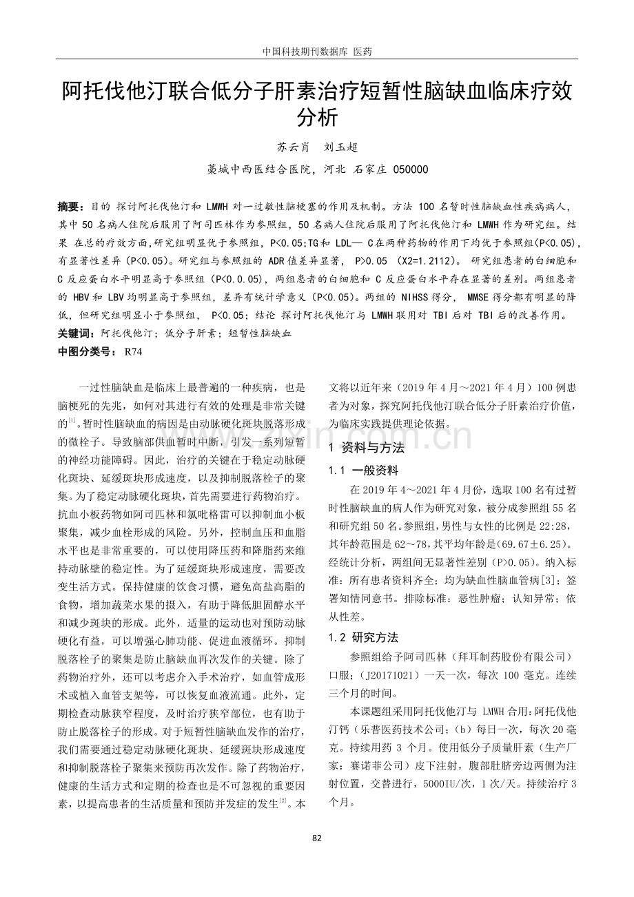 阿托伐他汀联合低分子肝素治疗短暂性脑缺血临床疗效分析.pdf_第1页