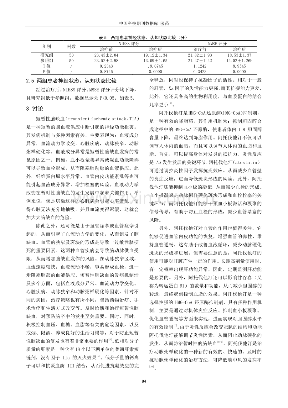 阿托伐他汀联合低分子肝素治疗短暂性脑缺血临床疗效分析.pdf_第3页