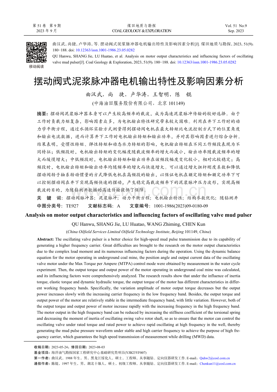 摆动阀式泥浆脉冲器电机输出特性及影响因素分析.pdf_第1页