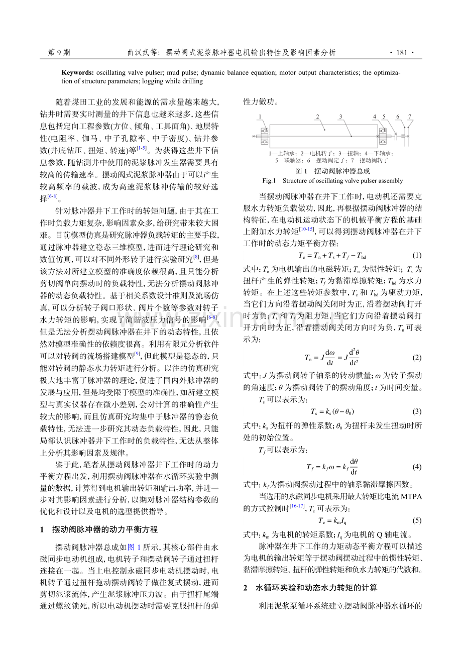 摆动阀式泥浆脉冲器电机输出特性及影响因素分析.pdf_第2页