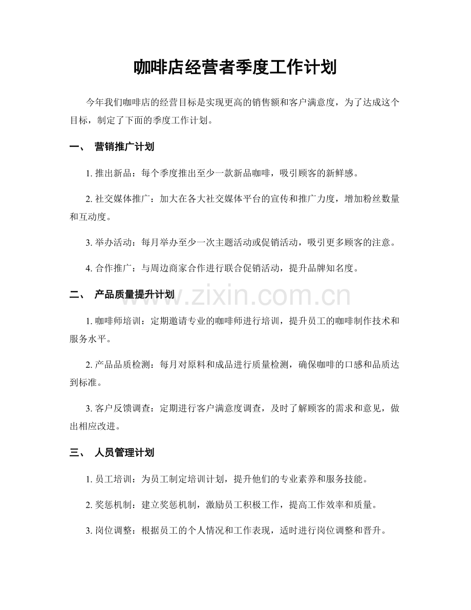 咖啡店经营者季度工作计划.docx_第1页