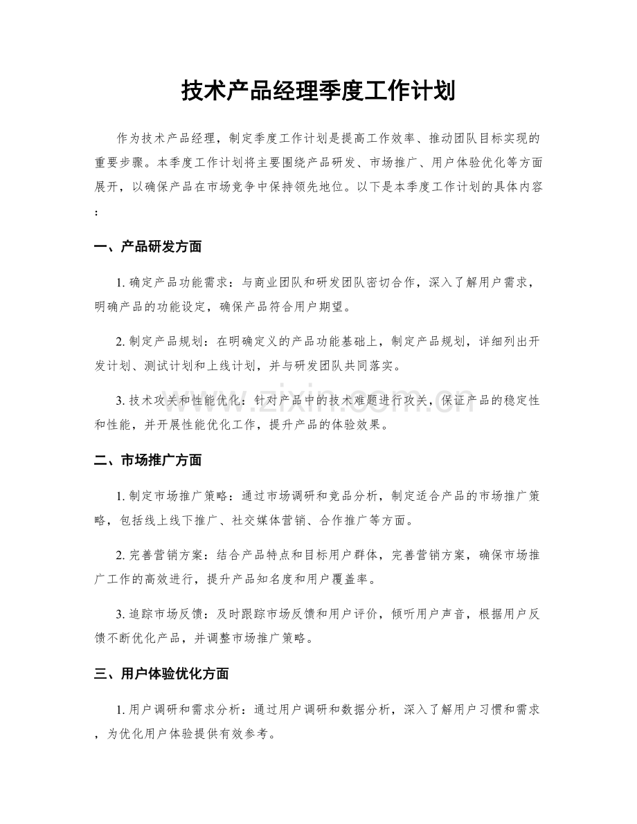 技术产品经理季度工作计划.docx_第1页